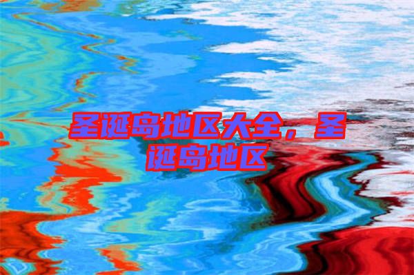 圣誕島地區(qū)大全，圣誕島地區(qū)