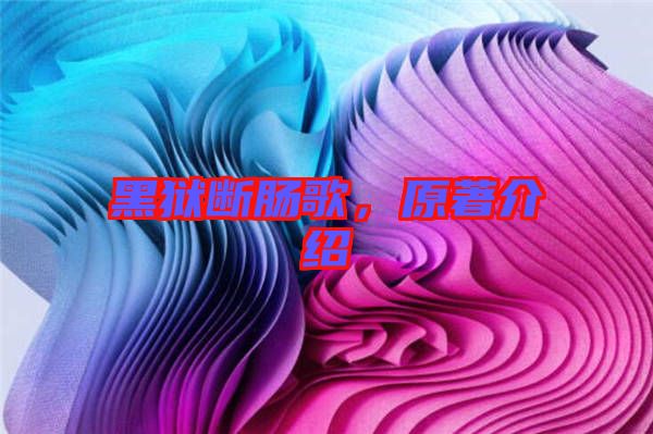 黑獄斷腸歌，原著介紹