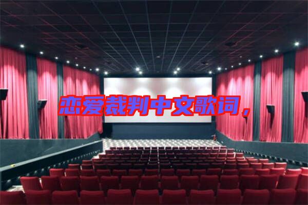 戀愛裁判中文歌詞，