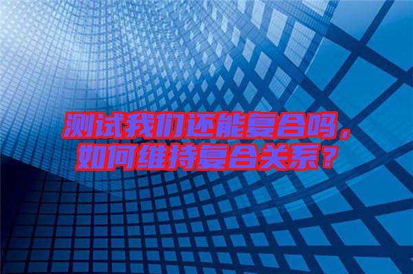 測(cè)試我們還能復(fù)合嗎，如何維持復(fù)合關(guān)系？