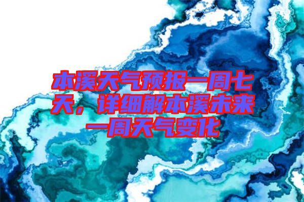 本溪天氣預(yù)報(bào)一周七天，詳細(xì)解本溪未來一周天氣變化
