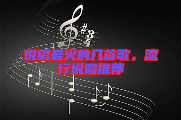 說唱最火的幾首歌，流行說唱推薦