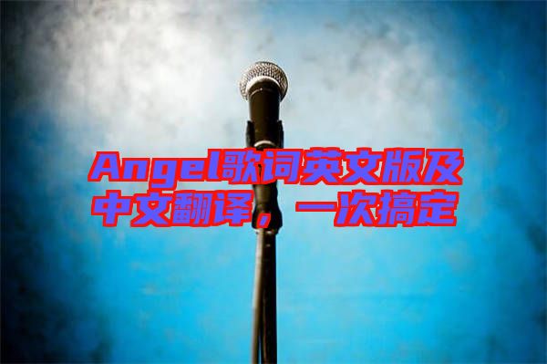 Angel歌詞英文版及中文翻譯，一次搞定