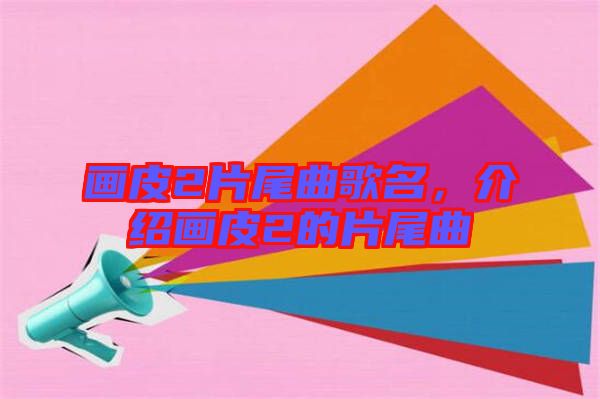 畫皮2片尾曲歌名，介紹畫皮2的片尾曲