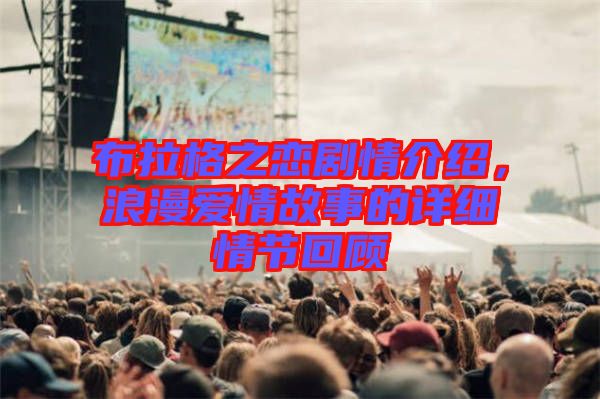 布拉格之戀劇情介紹，浪漫愛情故事的詳細情節(jié)回顧