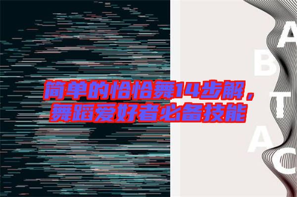簡單的恰恰舞14步解，舞蹈愛好者必備技能