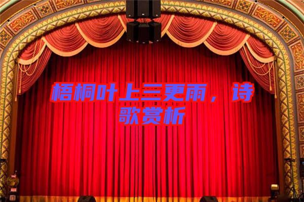 梧桐葉上三更雨，詩歌賞析