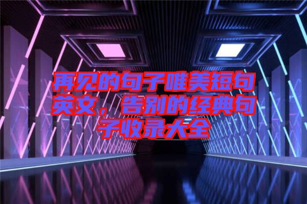 再見的句子唯美短句英文，告別的經(jīng)典句子收錄大全