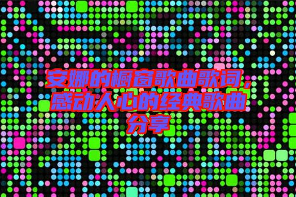 安娜的櫥窗歌曲歌詞，感動(dòng)人心的經(jīng)典歌曲分享