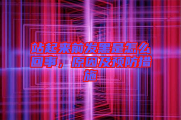 站起來前發(fā)黑是怎么回事，原因及預(yù)防措施