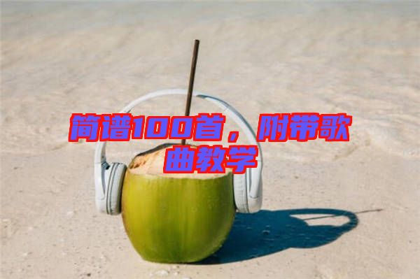 簡譜100首，附帶歌曲教學(xué)