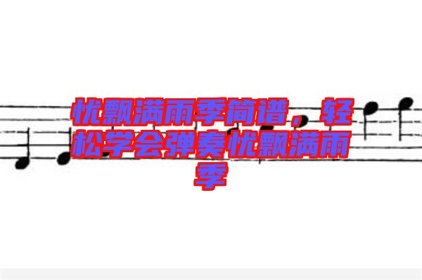 憂飄滿雨季簡譜，輕松學會彈奏憂飄滿雨季