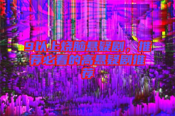 9以上燒腦懸疑劇，推薦必看的高懸疑劇推薦