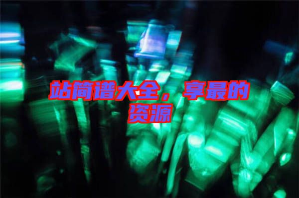 站簡譜大全，享最的資源