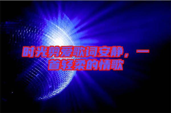 時(shí)光剪愛歌詞安靜，一首輕柔的情歌