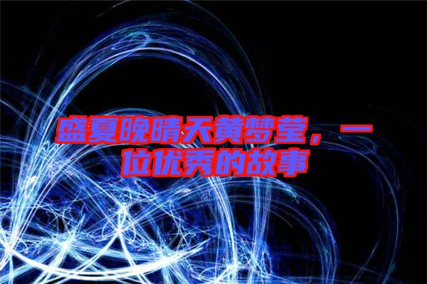 盛夏晚晴天黃夢瑩，一位優(yōu)秀的故事