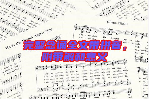 完整念誦全文帶拼音，附帶解和意義