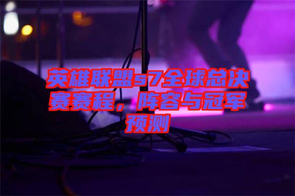 英雄聯(lián)盟s7全球總決賽賽程，陣容與冠軍預(yù)測