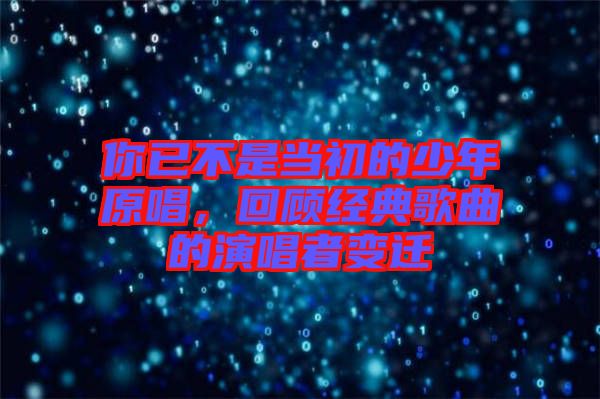 你已不是當(dāng)初的少年原唱，回顧經(jīng)典歌曲的演唱者變遷