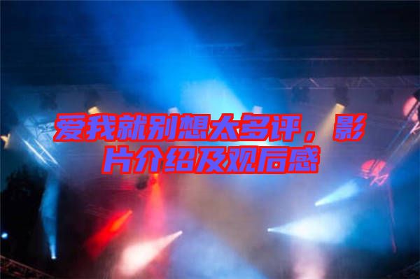 愛我就別想太多評(píng)，影片介紹及觀后感