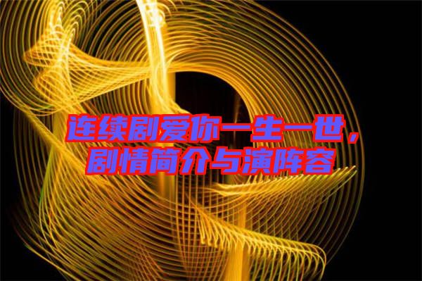 連續(xù)劇愛你一生一世，劇情簡介與演陣容