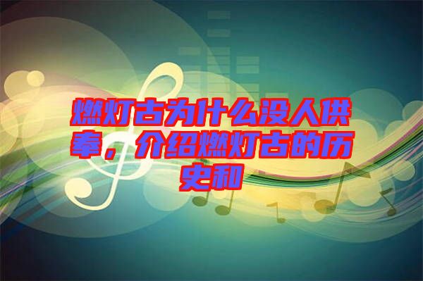 燃燈古為什么沒(méi)人供奉，介紹燃燈古的歷史和