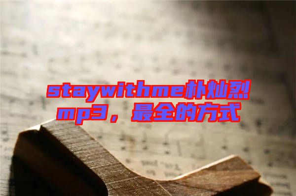 staywithme樸燦烈mp3，最全的方式