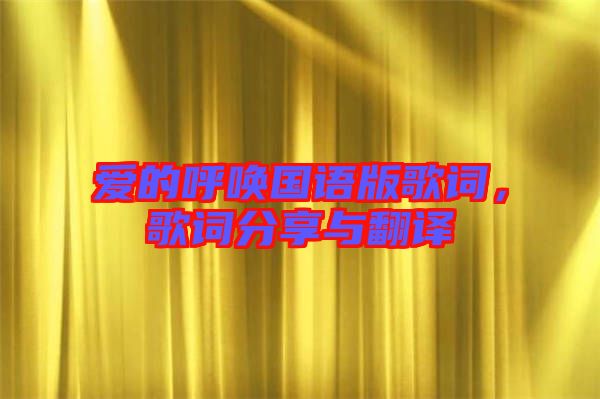 愛的呼喚國語版歌詞，歌詞分享與翻譯