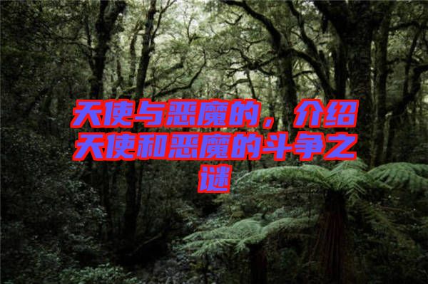 天使與惡魔的，介紹天使和惡魔的斗爭之謎