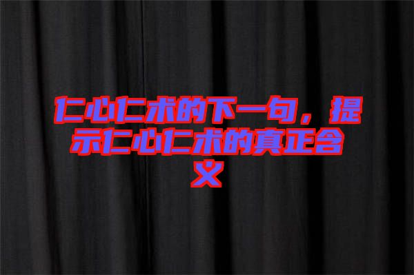 仁心仁術的下一句，提示仁心仁術的真正含義