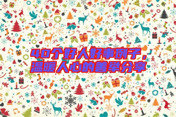 40個好人好事例子，溫暖人心的善舉分享