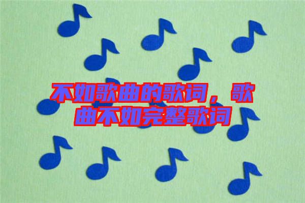 不如歌曲的歌詞，歌曲不如完整歌詞