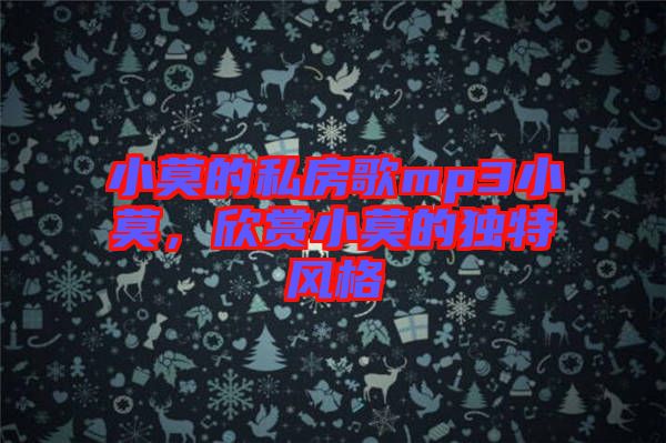 小莫的私房歌mp3小莫，欣賞小莫的獨(dú)特風(fēng)格