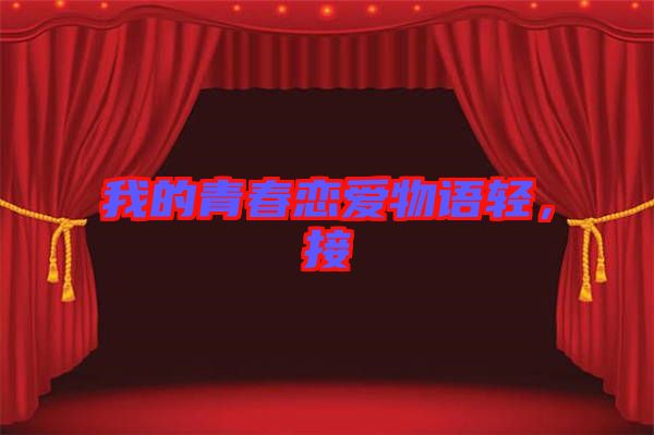 我的青春戀愛(ài)物語(yǔ)輕，接