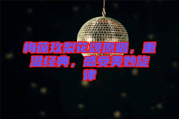 梅葆玖梨花頌原唱，重溫經(jīng)典，感受美妙旋律