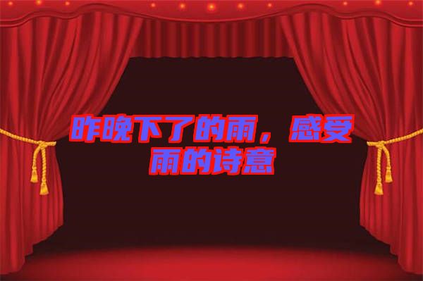 昨晚下了的雨，感受雨的詩(shī)意