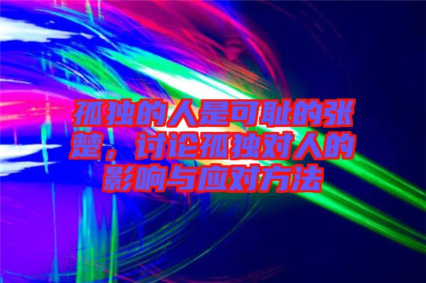 孤獨的人是可恥的張楚，討論孤獨對人的影響與應(yīng)對方法