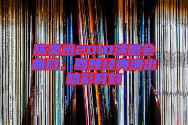 陳奕迅2010演唱會(huì)曲目，回顧經(jīng)典演出精彩時(shí)刻