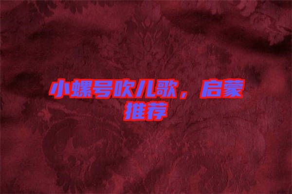 小螺號(hào)吹兒歌，啟蒙推薦