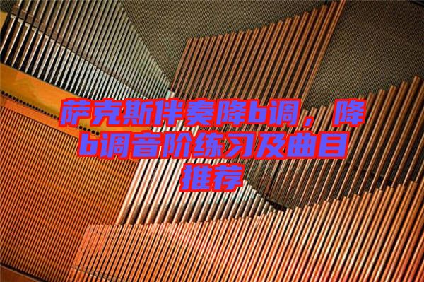 薩克斯伴奏降b調，降b調音階練習及曲目推薦