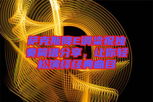 薩克斯降E調(diào)梁祝獨(dú)奏簡譜分享，讓你輕松演繹經(jīng)典曲目