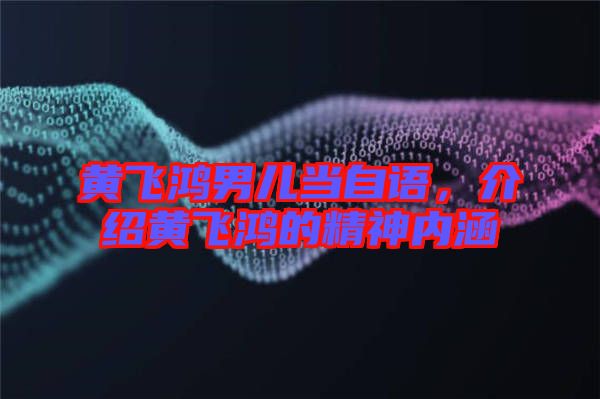 黃飛鴻男兒當(dāng)自語，介紹黃飛鴻的精神內(nèi)涵