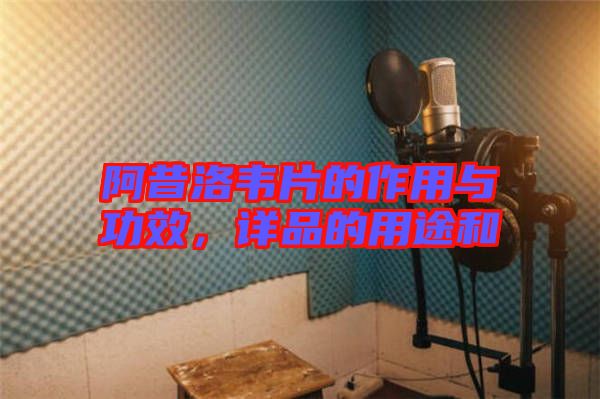 阿昔洛韋片的作用與功效，詳品的用途和