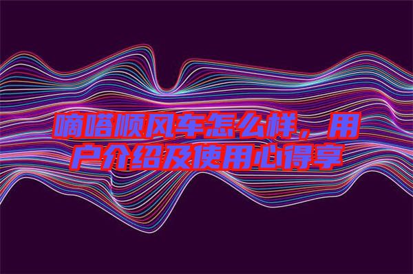 嘀嗒順風(fēng)車怎么樣，用戶介紹及使用心得享