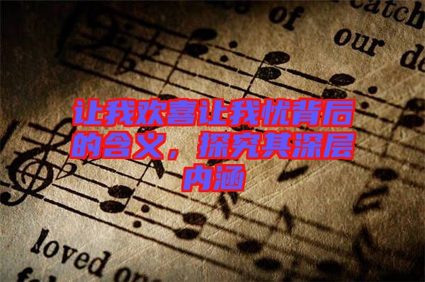 讓我歡喜讓我憂背后的含義，探究其深層內(nèi)涵