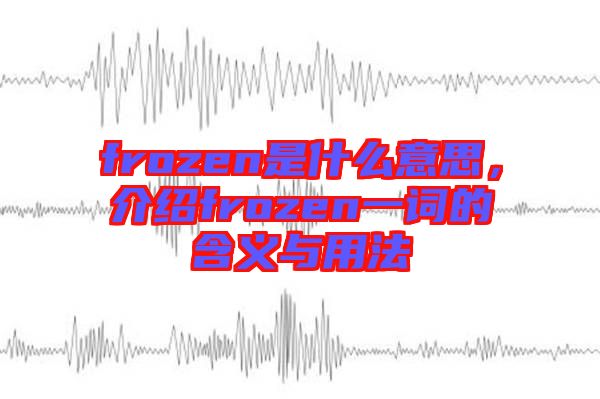frozen是什么意思，介紹frozen一詞的含義與用法