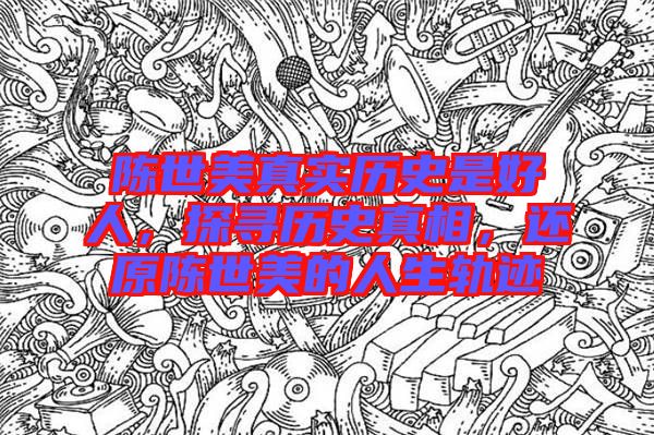 陳世美真實(shí)歷史是好人，探尋歷史真相，還原陳世美的人生軌跡