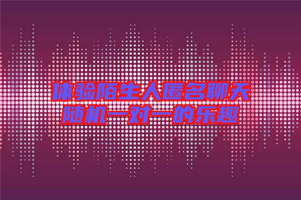 體驗(yàn)?zāi)吧四涿奶祀S機(jī)一對一的樂趣