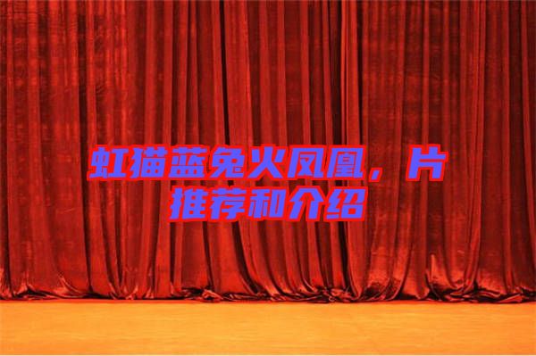 虹貓藍兔火鳳凰，片推薦和介紹