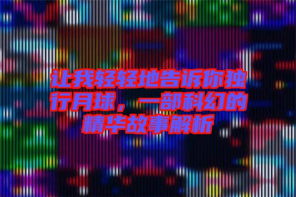 讓我輕輕地告訴你獨行月球，一部科幻的精華故事解析